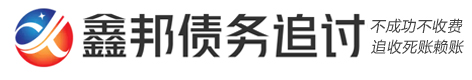 鑫邦疑難債務(wù)法律咨詢(xún)公司